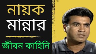 নায়ক মান্নার জীবন কাহিনি।। Actor Mannar biopic in bangla [upl. by Oster908]