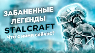 Забаненные легенды игры 1 Что с ними стало STALCRAFT CТАЛКРАФТ [upl. by Dayiz]