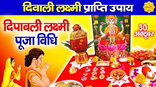 Deepawali Puja Vidhi 2024 I दीपावली लक्ष्मी पूजन विधि 2024 I Deepawali I दीपावली की पूजा कैसे करे [upl. by Namhcan]