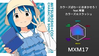 【KShoot MANIA】カラーズぱわーにおまかせろ！feat琴葉  カラーズ☆スラッシュ Custom MXM17 [upl. by Sirromal226]