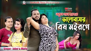 ভালোবাসার বিষ মইরগে  Singer Jaber amp Maria  New Bangla Song 2023 [upl. by Ylevol]