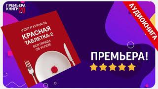 📚 Андрей Курпатов Красная таблетка2 🎧 АУДИОКНИГА Глава 1 Слушать [upl. by Nnaira]