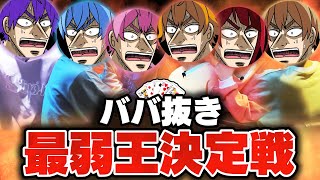 【実写】すとぷりカジノへようこそ！「ババ抜き最弱王決定戦」が面白すぎたwwwwww【カメラ】 [upl. by Brackely21]