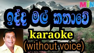 idda mal kathawe karaoke without voiceඉද්දමල් කතාවේ [upl. by Alra]