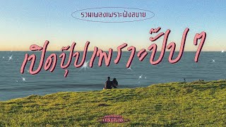 รวมเพลงเพราะฟังสบายๆ เปิดปุ๊ปเพราะปั๊ปๆ MACROWAVE LONGPLAY [upl. by Nylimaj56]