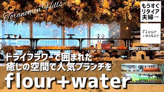 【虎ノ門ヒルズランチ】フラワーアンドウォーター《もうすぐリタイア夫婦vlog》 flourwater 人気のブランチ Toranomon Hills lunch  CHAFFEE’S TRAVEL [upl. by Jolenta320]