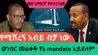 አብይ እኔን እንደሚፈልግ ገልጾ እነ ደብረጽዮንን አሳፍሮ ሸኝቷልAWRAMBA TIMES [upl. by Faruq]