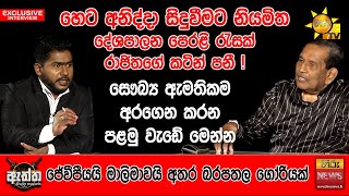 සෞබ්‍ය ඇමතිකම අරගෙන කරන පළමු වැඩේ මෙන්න  Hiru Eththa  Hiru News  Rajitha Senaratne [upl. by Eeleimaj]