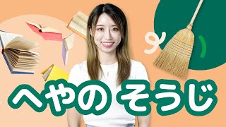 Learn Japanese with Childrens Books  Cleaning My Room  へやの そうじ [upl. by Chere54]