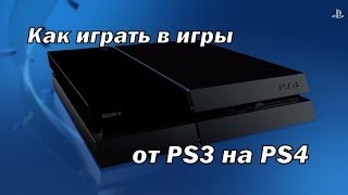 Как играть в игры от PS3 на PS4 [upl. by Alodie]