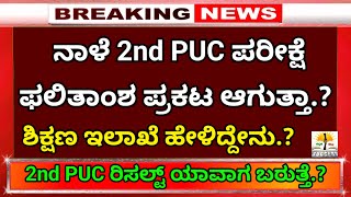 2nd PUC Exam Result Announced Tomorrow  Karnataka 2nd PUC Result Date 2024 2nd PUC Result Updates [upl. by Salokcin495]