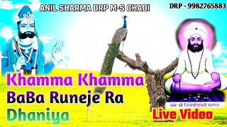 Khama Khama Mare Runeje Ra Dhaniya खम्मा खम्मा मारे रूणेजै रा धनिया भजन राजस्थानी देसी भजन [upl. by Eetsirhc]