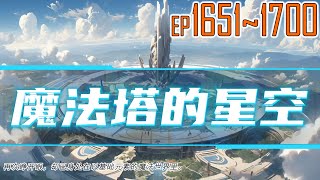 魔法塔的星空 16511700 再次睁开眼，却已身处在以知识、力量、权柄、信仰、财富、灵巧、感知、神秘等八种权能为基础元素的魔法世界里。 [upl. by Hakceber395]