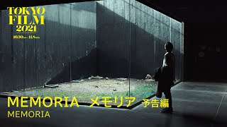 MEMORIA メモリア  予告編｜Memoria  Trailer｜第34回東京国際映画祭 34th Tokyo International Film Festival [upl. by Mattias]