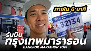 ปีนี้ รับบิบเร็ว กรุงเทพมาราธอน 2024  BANGKOK MARATHON 2024 EXPO DAY [upl. by Tita]