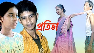 প্রতিভা  Protibha  Bangla Natok  Miss Shibani  Akash  Kumar Ashoke  Full Comedy [upl. by Negriv741]