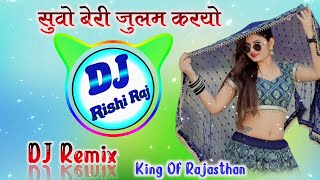 Suvo Beri Julam Karyo Dj Remix😜सुवो बेरी जुलम करयो Dj Remix💥Alfa Music Song🔥Dj Rishiraj [upl. by Nnylkoorb172]