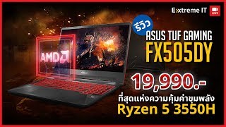 Asus TUF Gaming FX505DY มาพร้อม Ryzen 5 3550H การ์ดจอRx560X จอ120 Hz สุดคุ้มในราคา 19990 บาท [upl. by Toh]