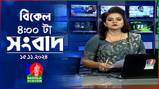 বিকেল ৪টার বাংলাভিশন সংবাদ  ১৫ নভেম্বর ২০২8  BanglaVision 4 PM News Bulletin  15 Nov 2024 [upl. by Enogitna]