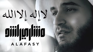 لا إله إلا الله  مشاري راشد العفاسي La Ilaha Illa Allah Nashid Mishary Alafasy [upl. by Esiouqrut]