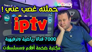 عملاق القنوات الرياضية والترفيهية  ٧٠٠٠ قناة  وأضخم مكتبة أفلام ومسلسلات  ولكن ؟  Streaming [upl. by Aitnahc6]