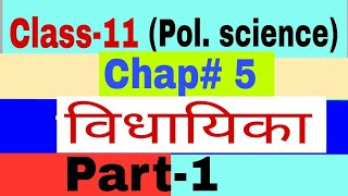 Class 11 Political Science I chapter 5 l Legislature l विधायिका l Part 1 [upl. by Barclay]