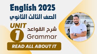 شرح unit 1 انجليزي تالته ثانوي 2025  grammar  قواعد الوحدة الاولي بالكامل [upl. by Lateh652]