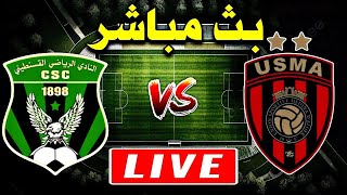 بث مباشر مباراة الجولة الرابعة و العشرون  شباب قسنطينة ضد إتحاد العاصمة  CSC  USMA [upl. by Nnahtur851]