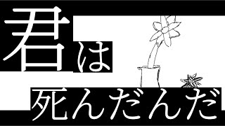 君は死んだんだイムfeat音街ウナ【オリジナル】 [upl. by Kinnard]