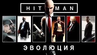 Эволюция серии игр Hitman 2000  2016 [upl. by Eivol]