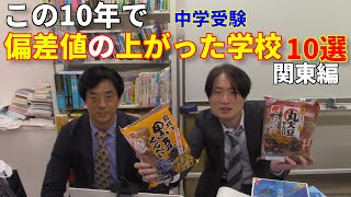 この10年で偏差値の上がった学校10選関東編【中学受験】 [upl. by Irwinn]