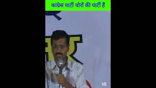 Arvind Kejriwal had said that the Congress party is a party of thieves [upl. by Roselane511]