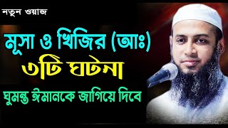 মূসা ও খিজির আঃ এর ৩টি ঘটনা। মুফতী হাবিবুল্লাহ মাহমুদ কাসেমী ৷ habibullah mahmud kasemi new waz [upl. by Thackeray]