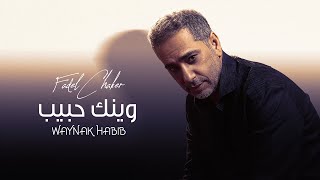 Fadel Chaker  Waynak Habib Official Music Video 2021  فضل شاكر  وينك حبيب [upl. by Loralee]