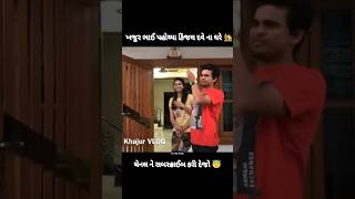 ખજુર ભાઈ પહોચ્યા કિંજલ દવે ના ઘરે 😇Khajur Bhai vlogsNitin janikhajurbhai shortsvitalshortfeed [upl. by Riehl348]