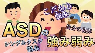 【ASDの強み弱み】ITやSNSのこれからの時代は生きやすくなる⁈そのためには感覚の違いを自覚する【グレーゾーン】【シングルタスク】 [upl. by Ashelman941]