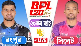 LIVE BPL2024  Sylhet Strikers vs Rangpur Riders 20th Match Score  LIVE CRICKET MATCH TODAY [upl. by Bhatt]