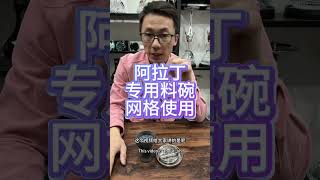 阿拉丁 专门配的那个烟碗，烟锅应该如何使 aladin Hookah Accessory hookah bowl and Mesh stove how to use [upl. by Madson]