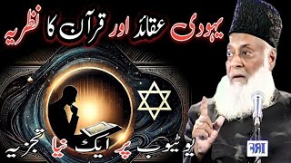 Yahudi Aqaid aur Quran ki Roshni  Dr Israr Ahmed ki Fikr Angaiz Guftagu  Islamic bayan [upl. by Lectra]