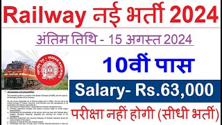 रेलवे सीधी भर्ती 2024  Railway Job Vacancy 2024  Railway Recruitment Govt Jobs August 2024 [upl. by Nemad]