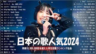 【広告なし】有名曲JPOPメドレー✨邦楽 ランキング 2024✨日本最高の歌メドレー✨YOASOBI DISH Official髭男dism 米津玄師 スピッツ Ado [upl. by Etterb]