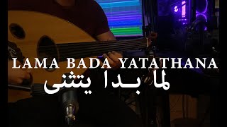 Lamma bada Yatathana  Lena Chamamyan  لما بدا يتثنى  لينا شماميان [upl. by Isbella]