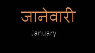 Learn months in marathi इंग्रजी महीने [upl. by Gaal]