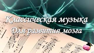 ♫ Классическая музыка для работы мозга Моцарт и Бетховен для улучшения мозговой деятельности [upl. by Lightman667]