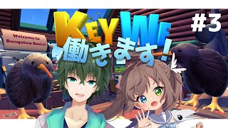 【 KeyWe 】3  今度は冬の仕事！毛が多いキーウィなら大丈夫！【 VTuber 】【 コラボ配信 】 [upl. by Niraj78]