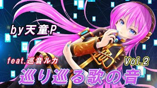 巡り巡る歌の音 Vol2 feat巡音ルカ ／天童P 巡音ルカボカロ歌の音エレガント世界新人ボカロP [upl. by Ahsinaw]