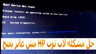 حل مشكلة Boot device not found hard disk 3f0 [upl. by Nnylecyoj]