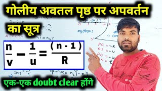 गोलीय अवतल पृष्ठ के लिए अपवर्तन का सूत्र  किरण प्रकाशिकी एवं प्रकाशिक यंत्र  Class 12 Physics [upl. by Youngman16]