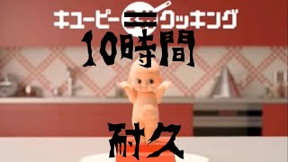 作業用BGM キューピー3分クッキングテーマ曲10時間耐久 [upl. by Aelanna]