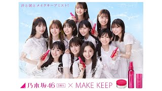 乃木坂46×コーセー MAKE KEEP 「11人」篇 60秒 [upl. by Atiluap]